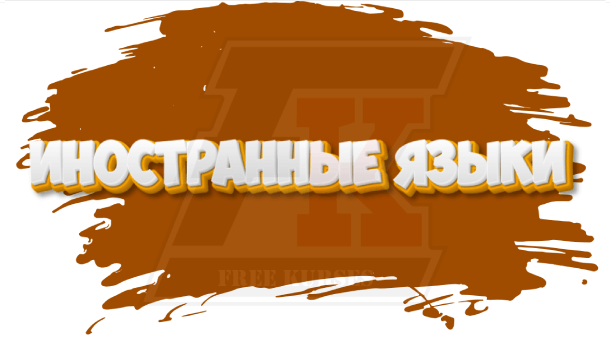 rubrika-inostrannye-yazyki