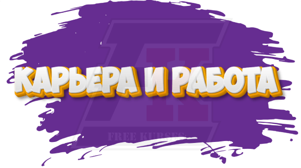 rubrika-karera-i-rabota
