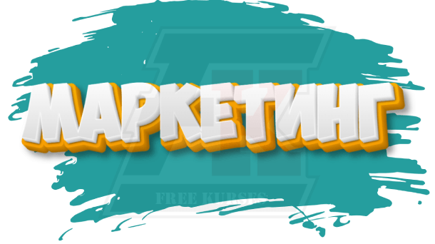 Рубрика Маркетинг