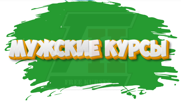 rubrika-muzhskie-kursy