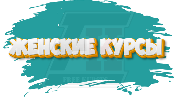 rubrika-zhenskie-kursy